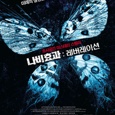 나비효과: 레버레이션